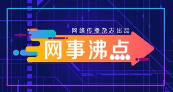 2025十大热点社会现象 独家爆料最新消息,最新动态一网打尽